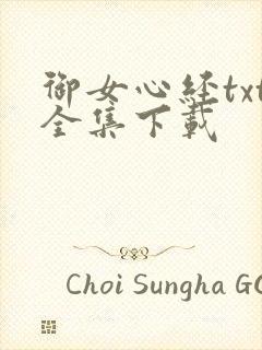 御女心经txt全集下载