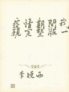 疫情期间我和母亲完整版一