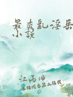 最爽乱淫岳合集小说