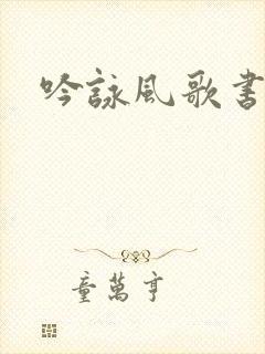 吟咏风歌书包网
