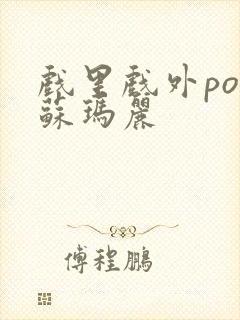 戏里戏外po 苏玛丽