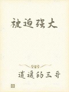 被迫强大
