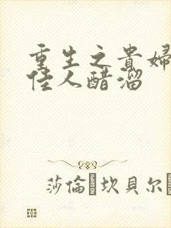 重生之贵妇 笑佳人醋溜