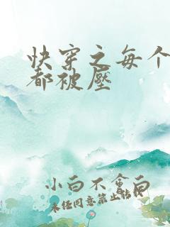 快穿之每个世界都被压