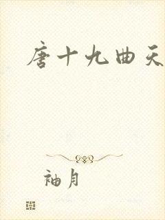 唐十九曲天歌
