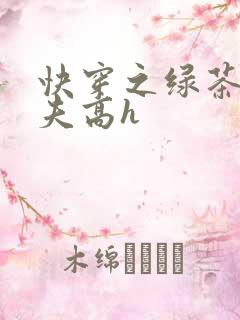 快穿之绿茶勾人夫高h