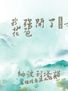 我强开了姪女的花苞