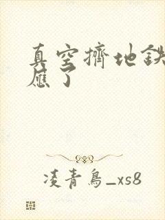 真空挤地铁有反应了