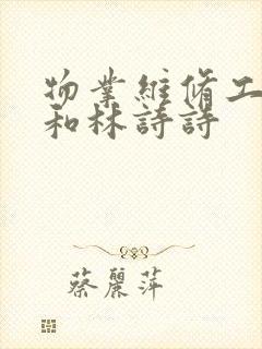 物业维修工老王和林诗诗