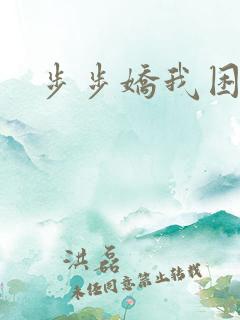 步步娇我困