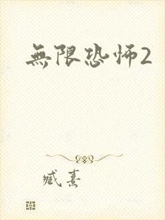 无限恐怖2