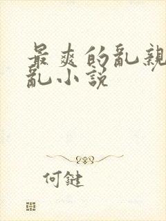 最爽的乱亲嫲嫲乱小说