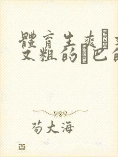 体育生爽擼又大又粗的雞巴的动漫