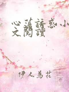 心荡诱惑小说全文阅读