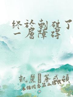 终于刺破了最后一层障碍