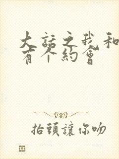 大话之我和僵尸有个约会