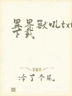 异界兽吼txt下载