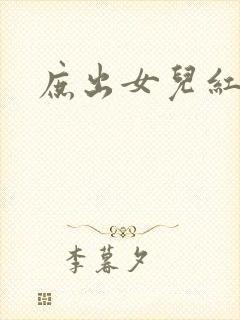 庶出女儿红
