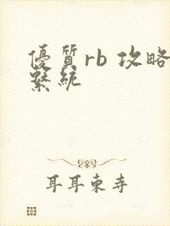 优质rb 攻略系统