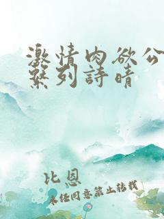 激情肉欲公交车系列诗晴