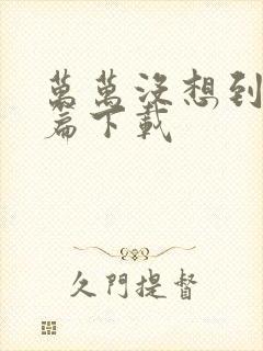 万万没想到西游篇下载