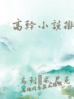 高干小说排行榜