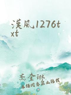 汉风1276txt