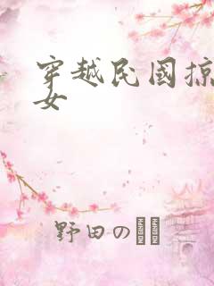 穿越民国掠夺美女