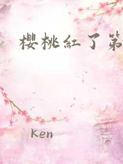 樱桃红了第二部