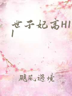 世子妃高H1V1