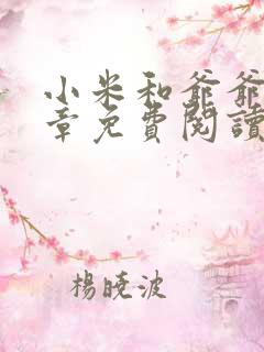 小米和爷爷第三章免费阅读