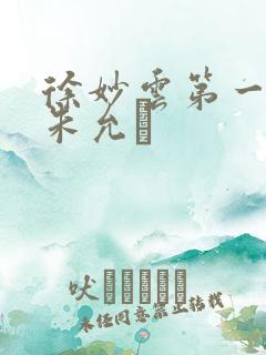 徐妙云第一次是朱允炆