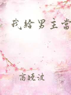 我给男主当嫂螋