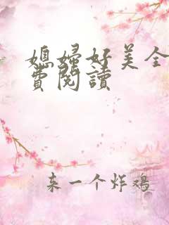 媳妇好美全文免费阅读