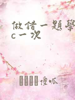 做错一题学长就c一次