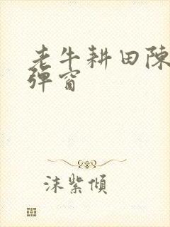 老牛耕田陈雪无弹窗