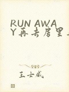 RUN AWAY再去房里再做一次吧