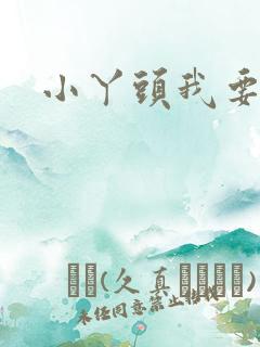 小丫头我要你
