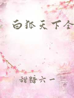 白狐天下全文