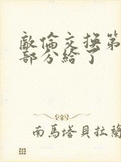 敌伦交换第11部分给了