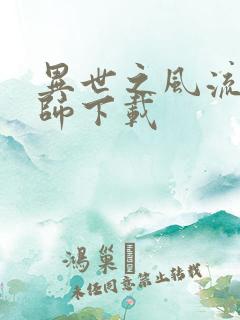 异世之风流大法师下载