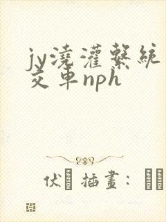 jy浇灌系统公交车nph