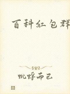 百科红包群
