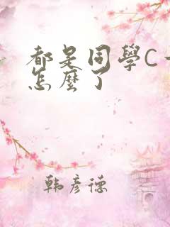 都是同学C一下怎么了