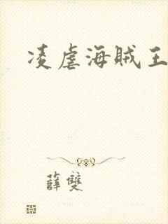 凌虐海贼王娜米