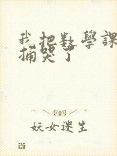 我把数学课代表捅哭了