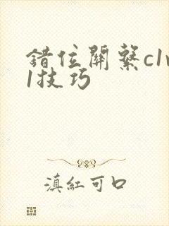 错位关系c1v1技巧