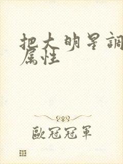 把大明星调成专属性