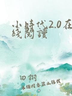 小时代2.0在线阅读