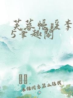 芙蓉帐暖李寂v5笔趣阁